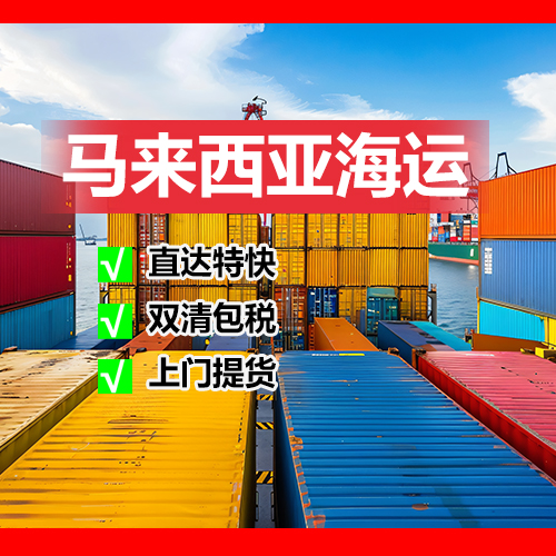 东莞到马来西亚物流-马来西亚物流国际物流-马来西亚物流货运专线