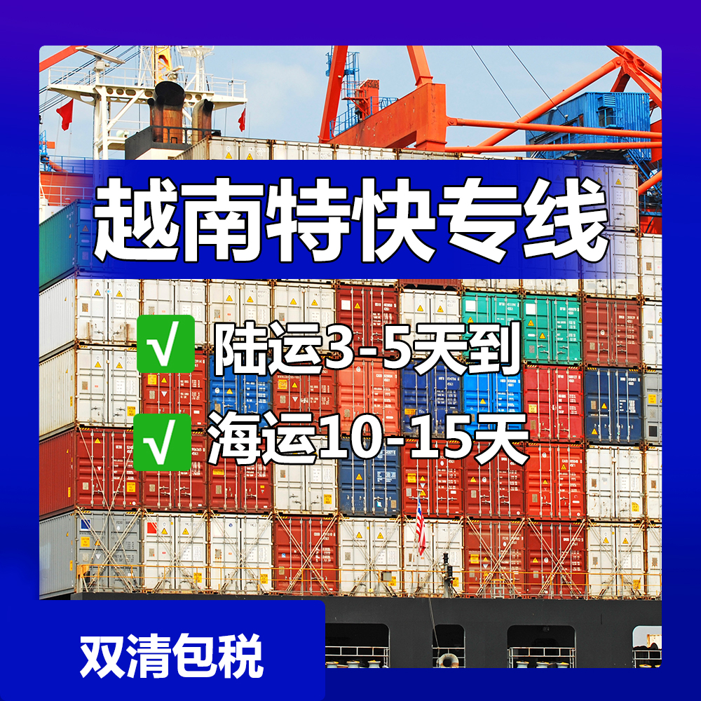 越南货代公司-越南报关流程-中国到越南物流哪一家比较好