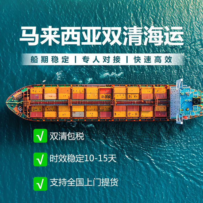 上海到马来西亚物流货运专线_中国到马来西亚物流_海运门到门