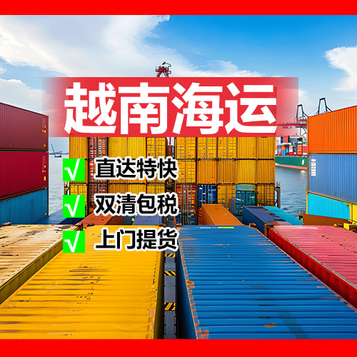 东莞到越南海运公司_越南海运费_17年越南专线8-10天必达