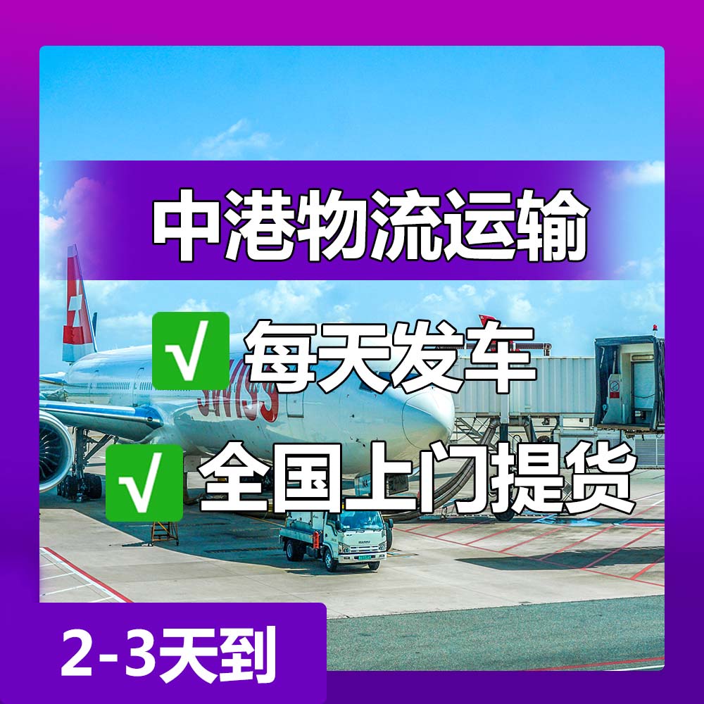惠州至香港物流_惠州香港货运_零担整车门到门服务​