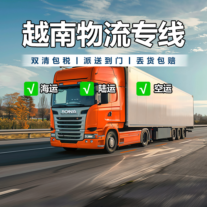 汽配到越南专线_东莞到海防汽配城物流_防锈包装运输